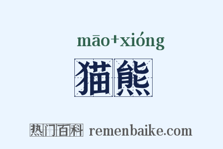 猫熊是什么意思的图片